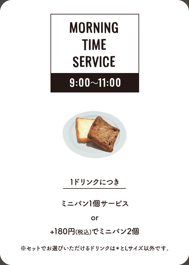 モーニングタイムサービス
